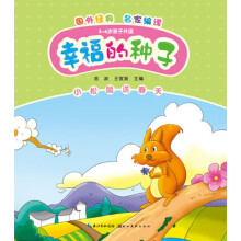 幸福的种子：小松鼠送春天