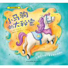 亮闪闪的愿望:小马驹的大秘密