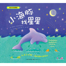 亮闪闪的愿望:小海豚找星星