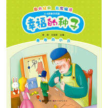 幸福的种子：勇敢的小丑