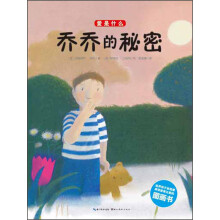 爱是什么:乔乔的秘密