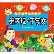 幼儿启蒙必读全书:弟子规·千字文