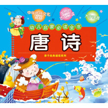 幼儿启蒙必读全书:唐诗