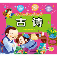 幼儿启蒙必读全书:古诗
