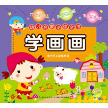 幼儿启蒙必读全书:学画画