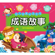 幼儿启蒙必读全书:成语故事