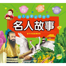幼儿启蒙必读全书:名人故事