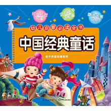 幼儿启蒙必读全书:中国经典童话