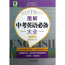 大夏书系·青苹果精品学辅：图解中考英语必备大全