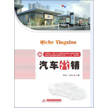 国家示范性高等职业教育汽车类“十二五”规划教材：汽车营销