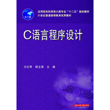 应用型本科信息大类专业“十二五”规划教材·21世纪普通高等教育优秀教材：C语言程序设计