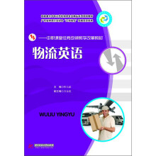 中职课堂任务引领教学改革教材：物流英语