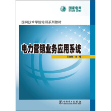 国网技术学院培训系列教材：电力营销业务应用系统