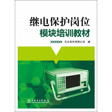 继电保护岗位模块培训教材