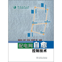 配电网自愈控制技术