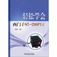轻松学会西门子S7-200PLC