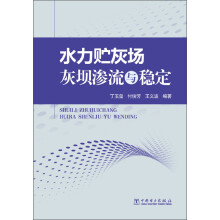 水力贮灰场灰坝渗流与稳定