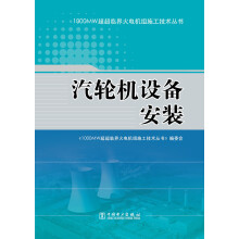 1000MW超超临界火电机组施工技术丛书：汽轮机设备安装