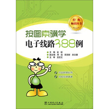 按图索骥学电子线路388例