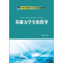 普通高等教育“十二五”规划教材：基础力学实验指导
