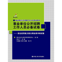 事业单位公开招聘工作人员必备试卷:综合应用能力新大纲全真冲刺试卷