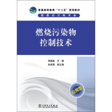 普通高等教育“十二五”规划教材：燃烧污染物控制技术