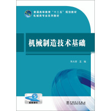 普通高等教育“十二五”规划教材·机械类专业系列教材：机械制造技术基础