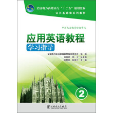 全国电力高职高专“十二五”规划教材·公共基础课系列教材：应用英语教程学习指导（2）