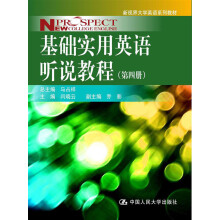 新视界大学英语系列教材：基础实用英语听说教程（第4册）