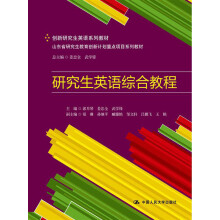 创新研究生英语系列教材·山东省研究生教育创新计划重点项目系列教材：研究生英语综合教程