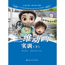 21世纪高等院校动画专业实训教材：三维动画实训（下）