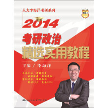 人大李海洋考研系列:2014考研政治精选实用教程