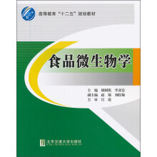 高等教育“十二五”规划教材：食品微生物学