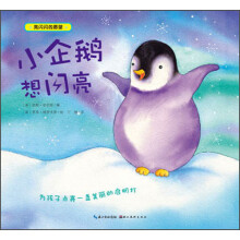 亮闪闪的愿望:小企鹅想闪亮