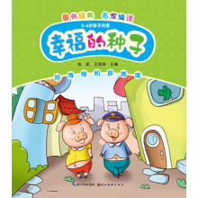 幸福的种子:呼噜噜和胖嘟嘟