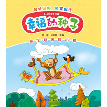 幸福的种子:想飞起来的小猴