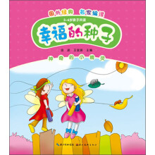 幸福的种子：神奇的小精灵