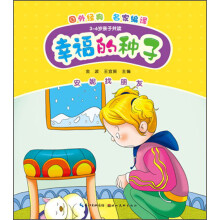 幸福的种子：安妮找朋友