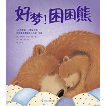 好梦!困困熊