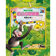 我要我要·幼儿心理健康图画书:我要大喊!