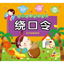幼儿启蒙必读全书:绕口令