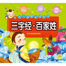 幼儿启蒙必读全书:三字经·百家姓