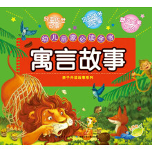 幼儿启蒙必读全书:寓言故事