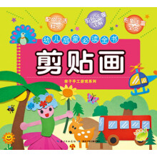 幼儿启蒙必读全书:剪贴画
