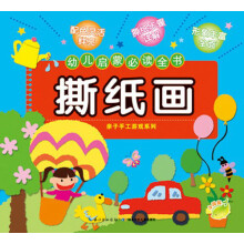 幼儿启蒙必读全书:撕纸画