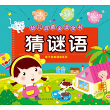 幼儿启蒙必读全书:猜谜语