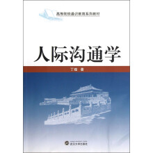 高等院校通识教育系列教材：人际沟通学