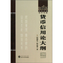 武汉大学百年名典：货币信用论大纲