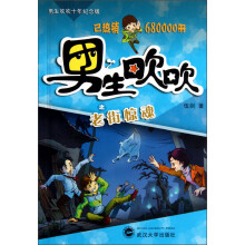 男生吹吹十年纪念版：老街惊魂