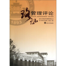 珞珈管理评论（2012年卷·第2辑）（总第11辑）